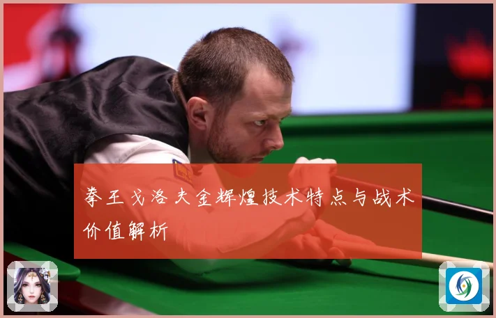 拳王戈洛夫金辉煌技术特点与战术价值解析