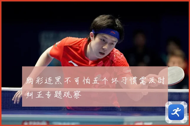 购彩连黑不可怕五个坏习惯需及时纠正专题观察