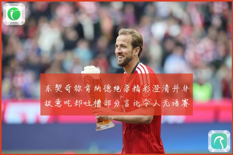 东契奇称肯纳德绝杀精彩澄清并非故意吃却吐槽部分言论令人无语赛场复盘