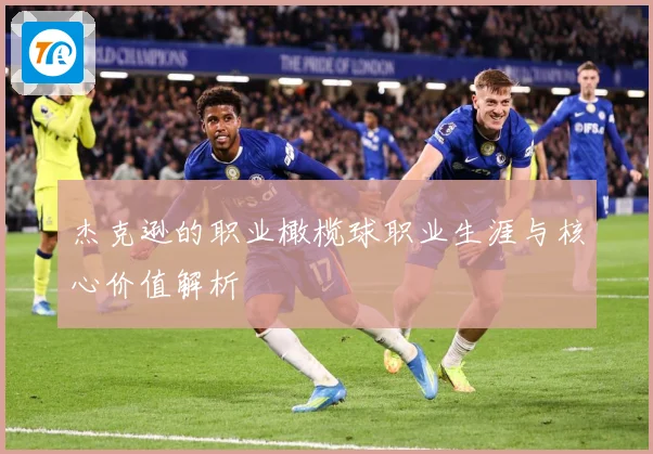 杰克逊的职业橄榄球职业生涯与核心价值解析