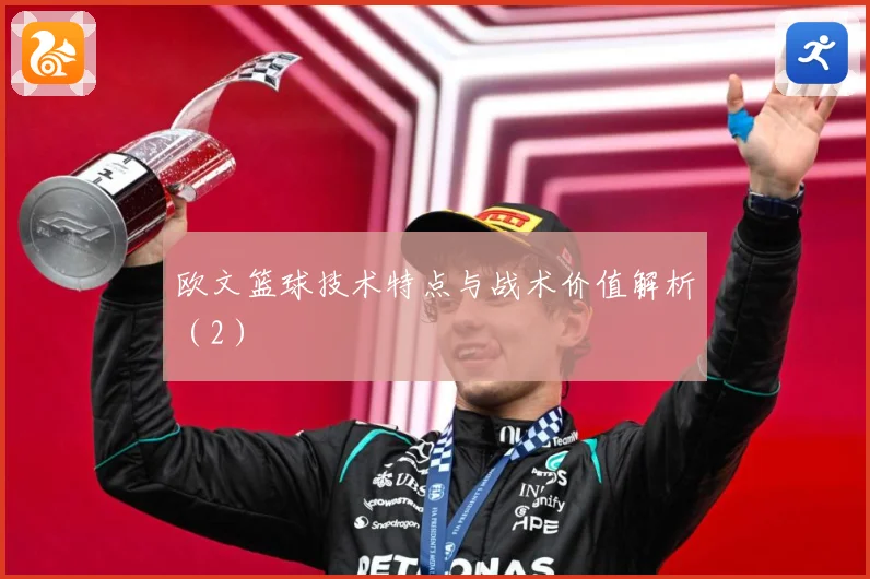 欧文篮球技术特点与战术价值解析（2）
