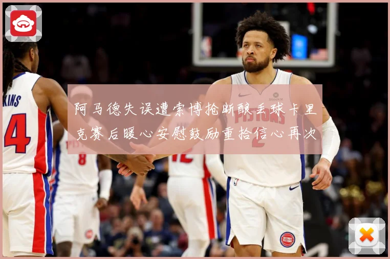 阿马德失误遭索博抢断酿丢球卡里克赛后暖心安慰鼓励重拾信心再次成长观察