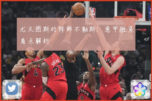 尤文图斯对阵那不勒斯：意甲胜负看点解析