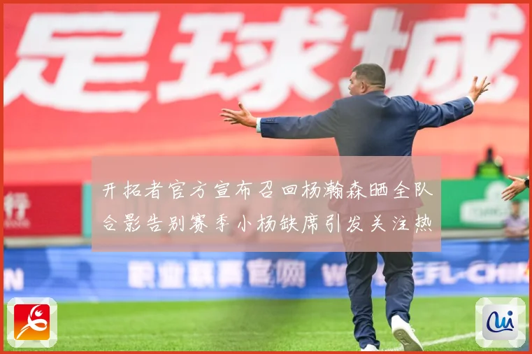 开拓者官方宣布召回杨瀚森晒全队合影告别赛季小杨缺席引发关注热成长观察