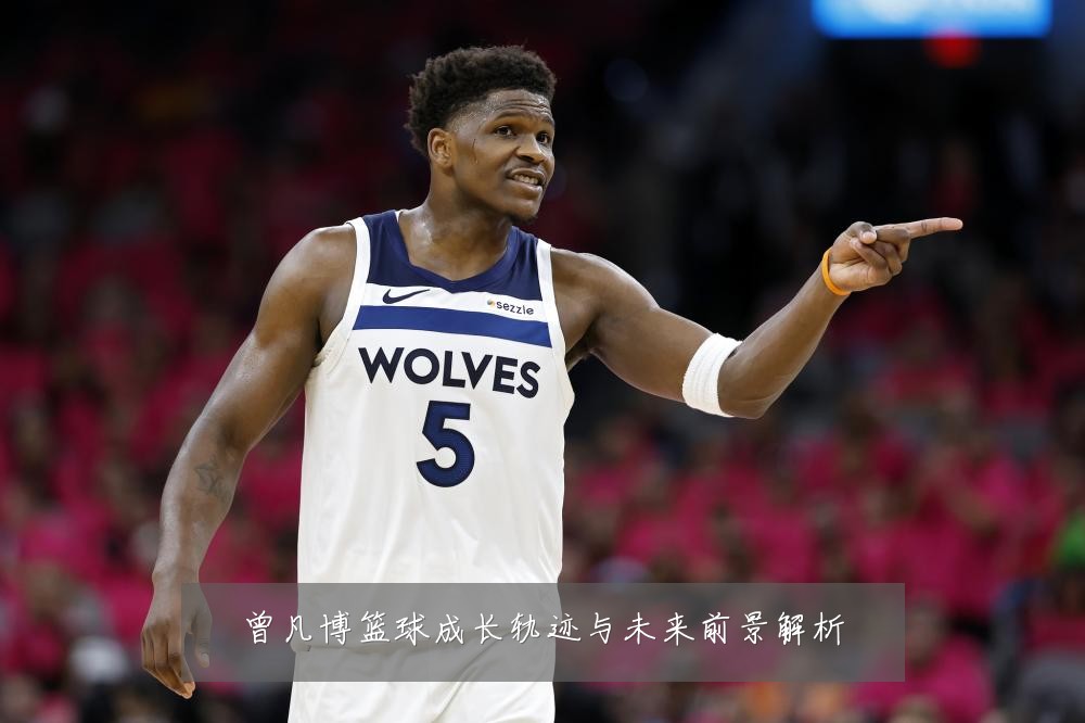 曾凡博篮球成长轨迹与未来前景解析