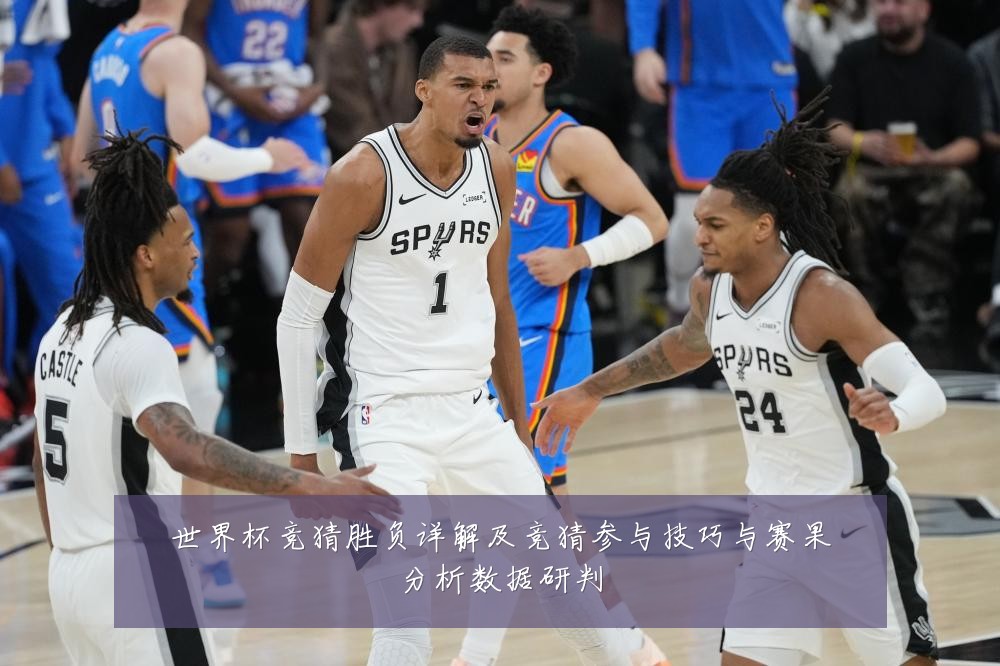 世界杯竞猜胜负详解及竞猜参与技巧与赛果分析数据研判