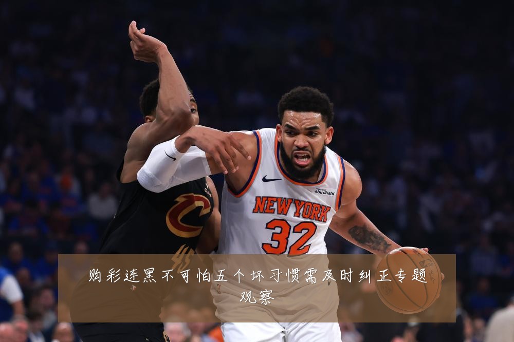 购彩连黑不可怕五个坏习惯需及时纠正专题观察