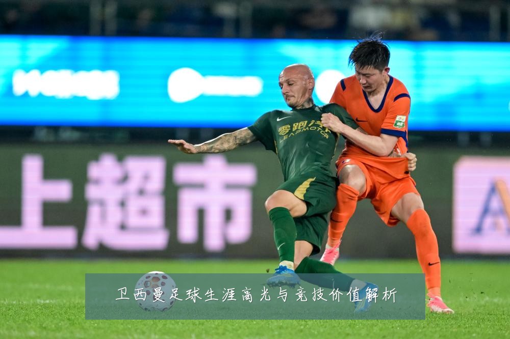 卫西曼足球生涯高光与竞技价值解析