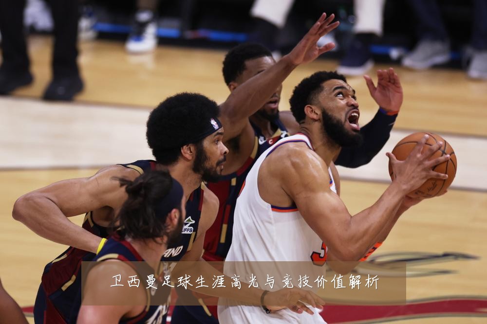 卫西曼足球生涯高光与竞技价值解析