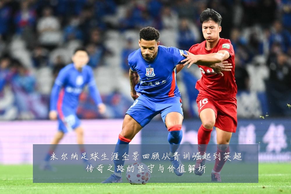 米尔纳足球生涯全景回顾从青训崛起到英超传奇之路的坚守与价值解析