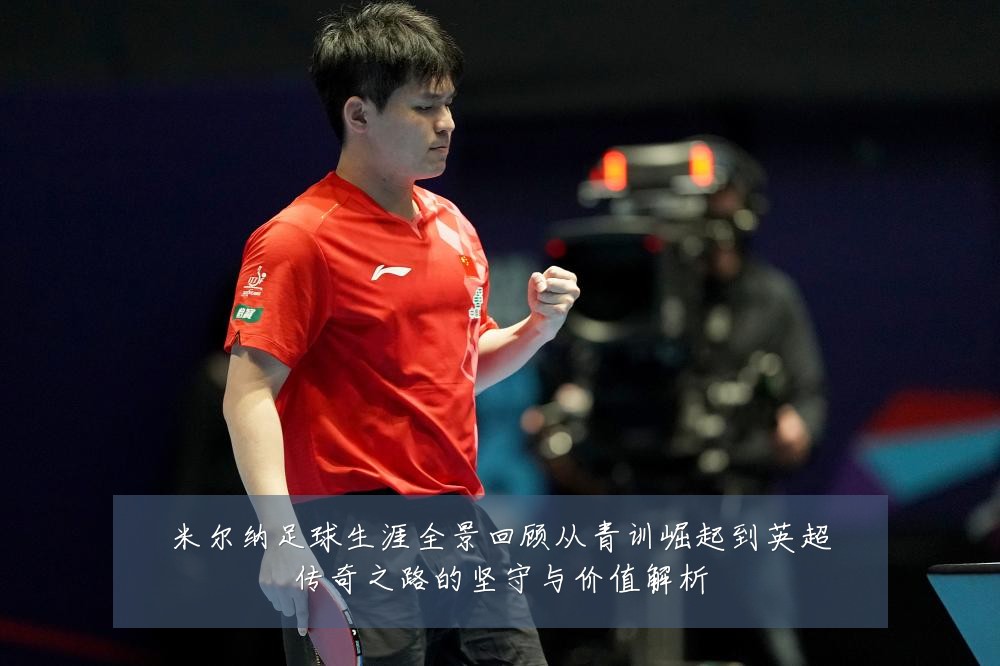 米尔纳足球生涯全景回顾从青训崛起到英超传奇之路的坚守与价值解析