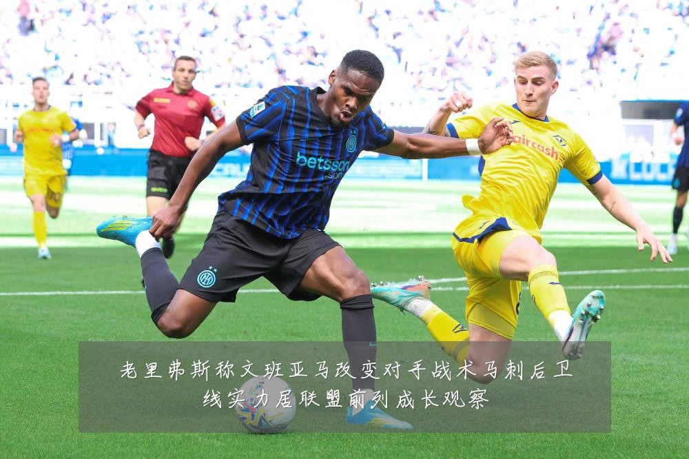 老里弗斯称文班亚马改变对手战术马刺后卫线实力居联盟前列成长观察