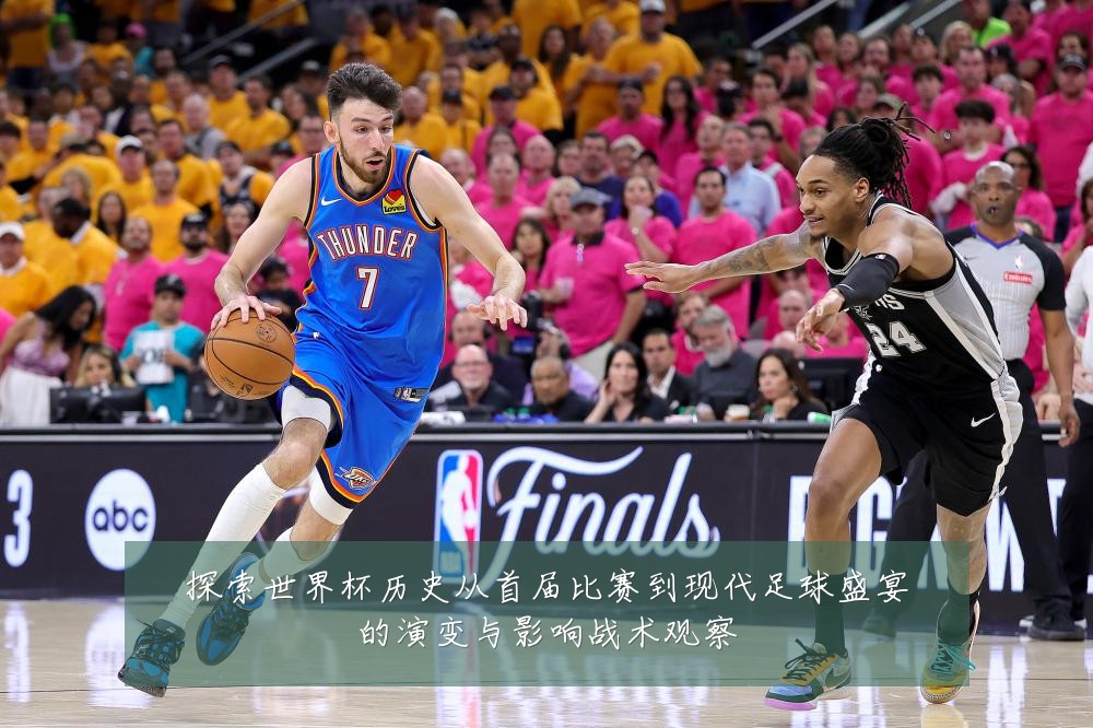探索世界杯历史从首届比赛到现代足球盛宴的演变与影响战术观察