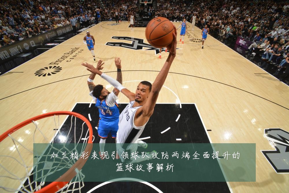 加兰精彩表现引领球队攻防两端全面提升的篮球故事解析