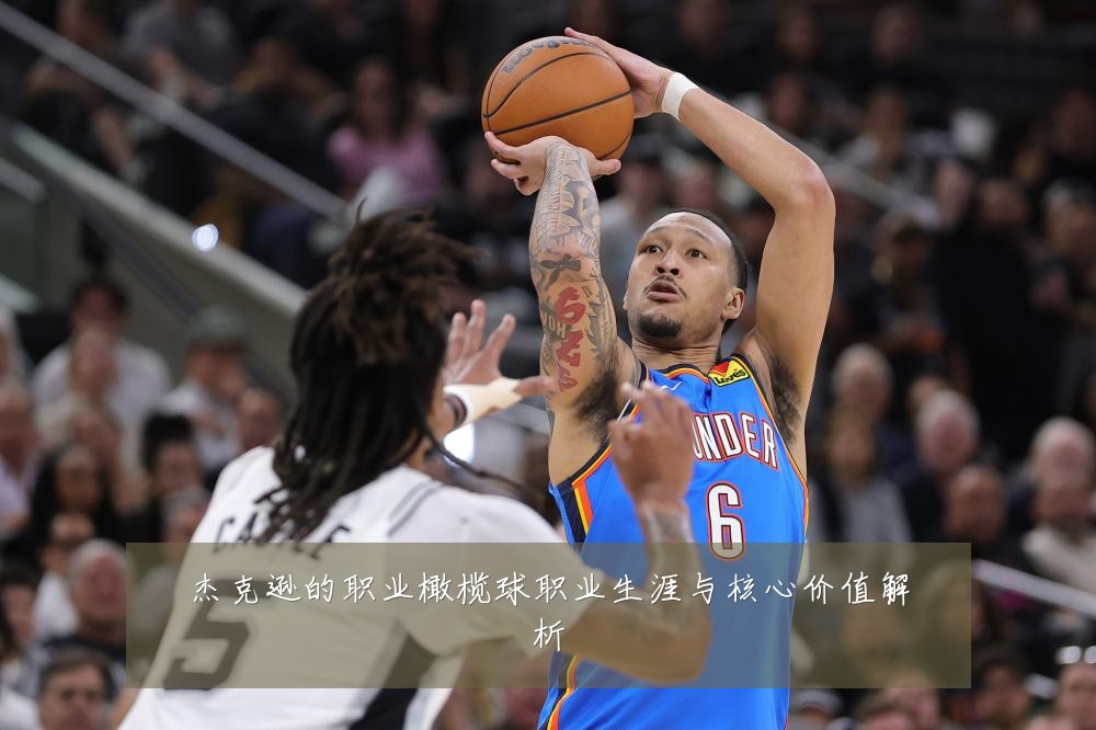 杰克逊的职业橄榄球职业生涯与核心价值解析