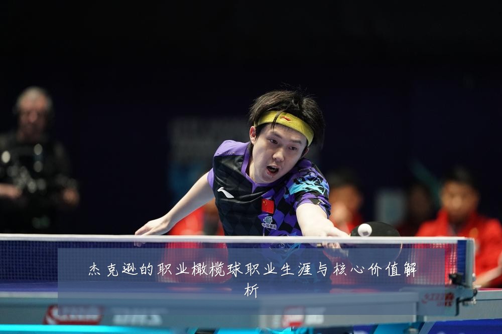 杰克逊的职业橄榄球职业生涯与核心价值解析