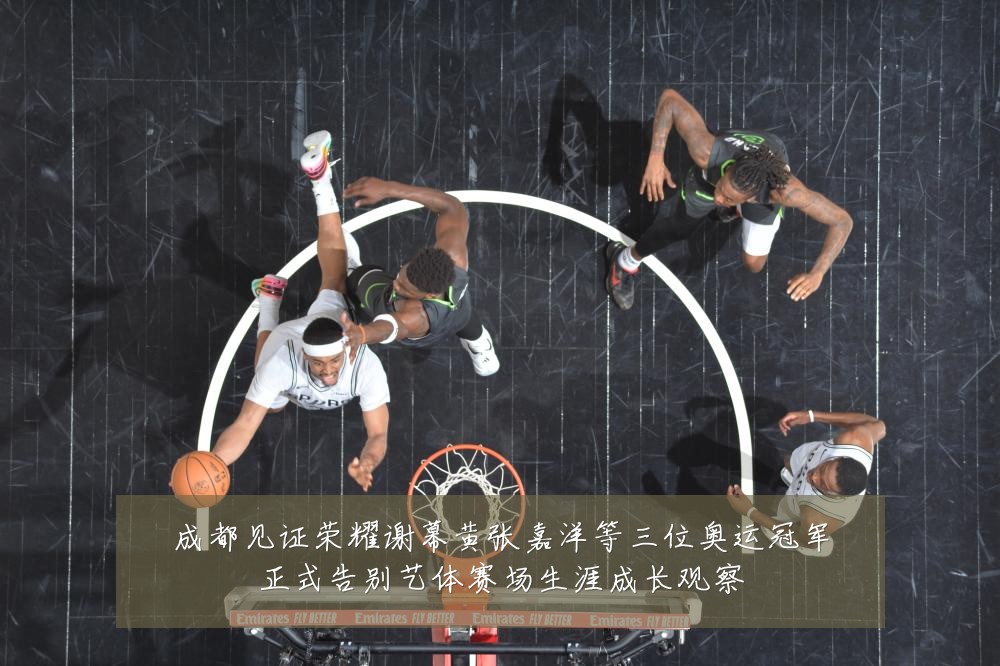 成都见证荣耀谢幕黄张嘉洋等三位奥运冠军正式告别艺体赛场生涯成长观察