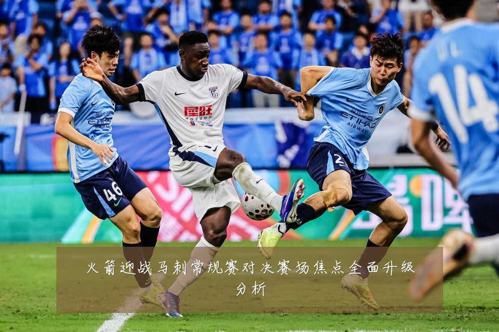 火箭迎战马刺常规赛对决赛场焦点全面升级分析