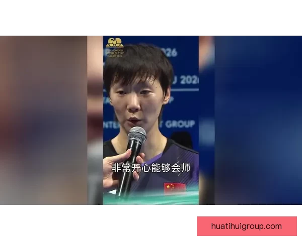 孙颖莎直指心态关键感谢教练帮助送王曼昱决赛祝福